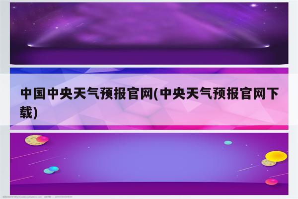 中国中央天气预报官网(中央天气预报官网下载)