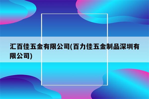 汇百佳五金有限公司(百力佳五金制品深圳有限公司)