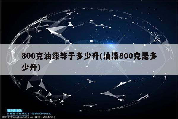 800克油漆等于多少升(油漆800克是多少升)