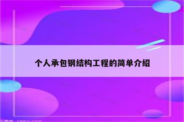 个人承包钢结构工程的简单介绍