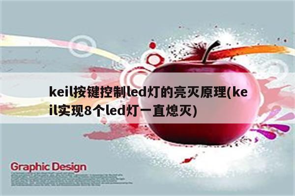 keil按键控制led灯的亮灭原理(keil实现8个led灯一直熄灭)