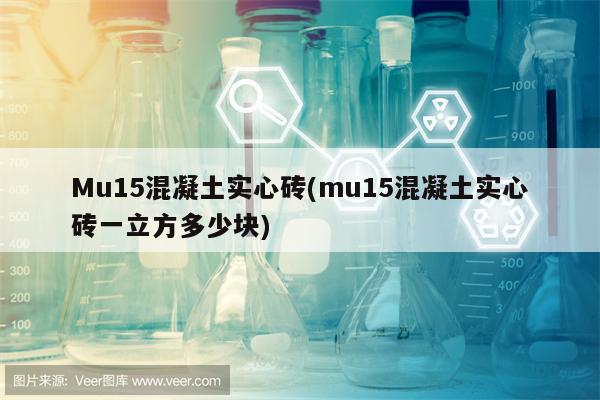 Mu15混凝土实心砖(mu15混凝土实心砖一立方多少块)