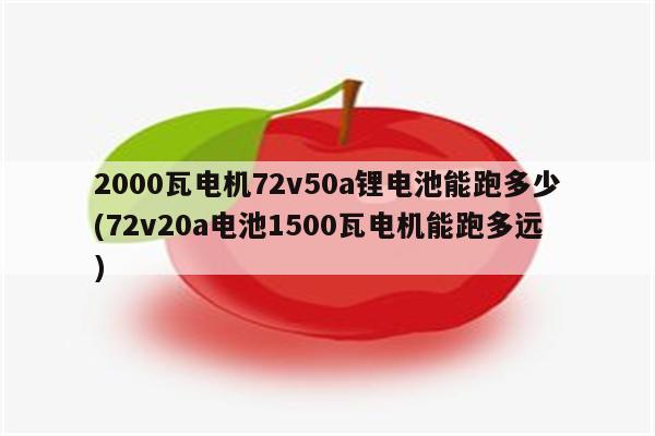 2000瓦电机72v50a锂电池能跑多少(72v20a电池1500瓦电机能跑多远)