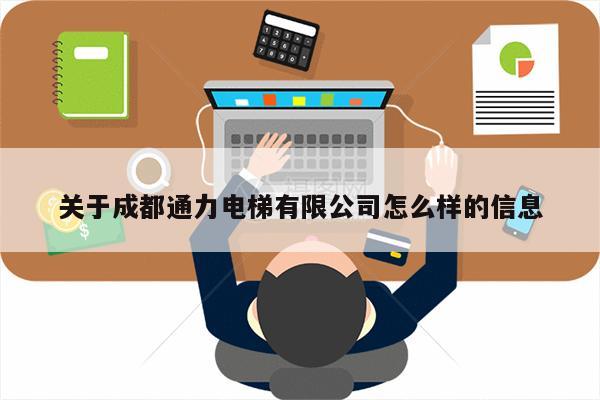 关于成都通力电梯有限公司怎么样的信息