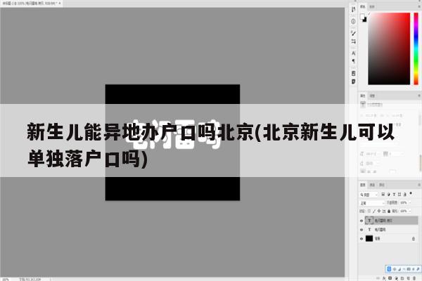 新生儿能异地办户口吗北京(北京新生儿可以单独落户口吗)