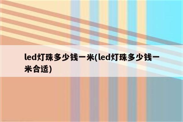 led灯珠多少钱一米(led灯珠多少钱一米合适)