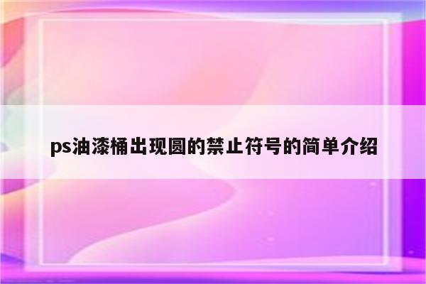 ps油漆桶出现圆的禁止符号的简单介绍