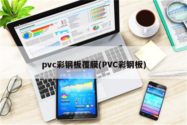 pvc彩钢板覆膜(PVC彩钢板)