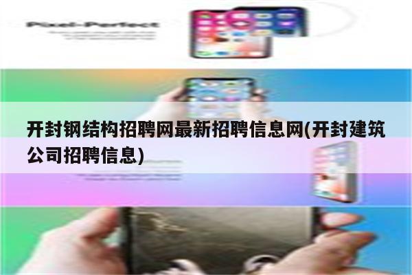 开封钢结构招聘网最新招聘信息网(开封建筑公司招聘信息)