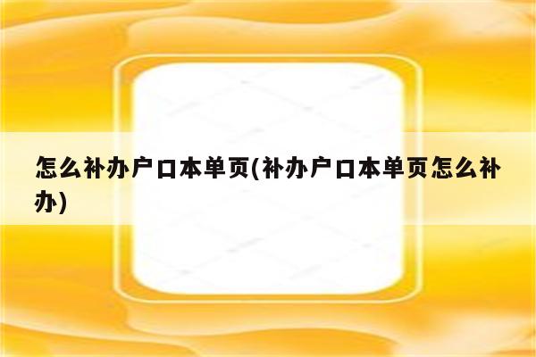 怎么补办户口本单页(补办户口本单页怎么补办)