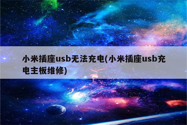 小米插座usb无法充电(小米插座usb充电主板维修)