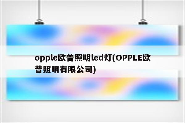 opple欧普照明led灯(OPPLE欧普照明有限公司)