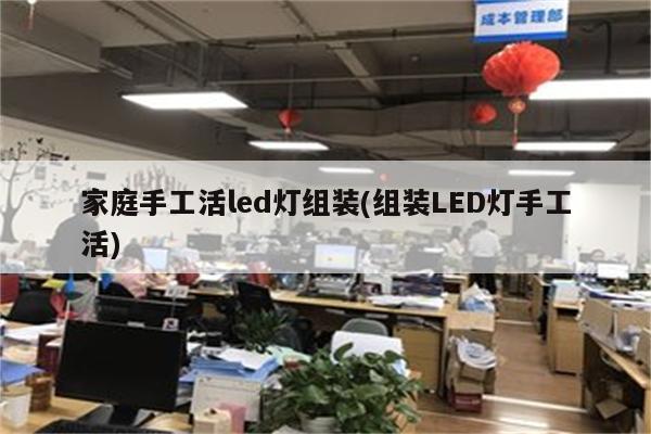 家庭手工活led灯组装(组装LED灯手工活)