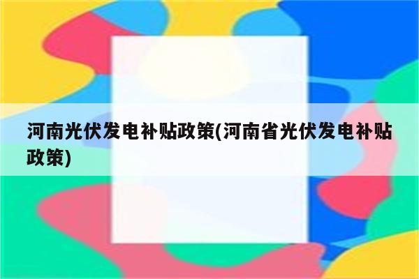 河南光伏发电补贴政策(河南省光伏发电补贴政策)