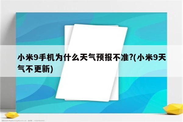 小米9手机为什么天气预报不准?(小米9天气不更新)