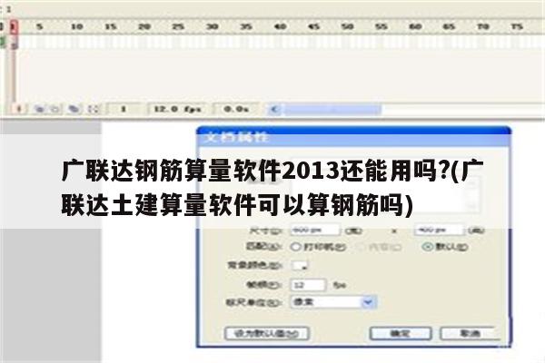 广联达钢筋算量软件2013还能用吗?(广联达土建算量软件可以算钢筋吗)