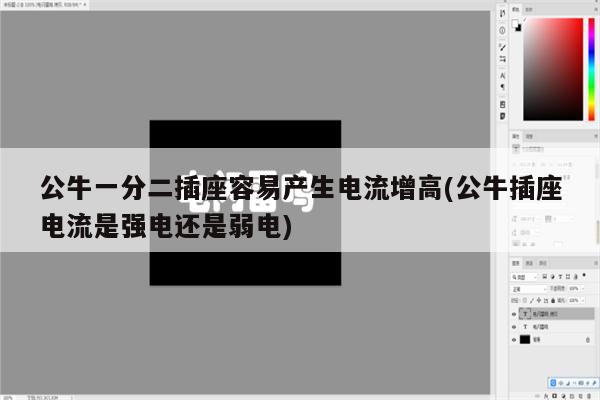 公牛一分二插座容易产生电流增高(公牛插座电流是强电还是弱电)