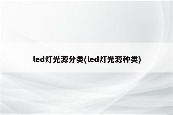 led灯光源分类(led灯光源种类)