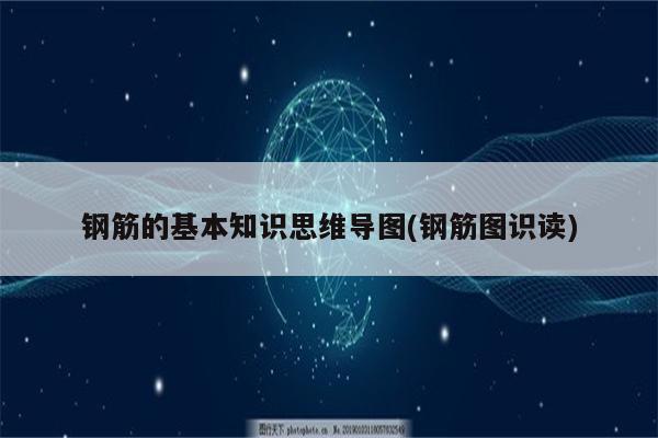 钢筋的基本知识思维导图(钢筋图识读)