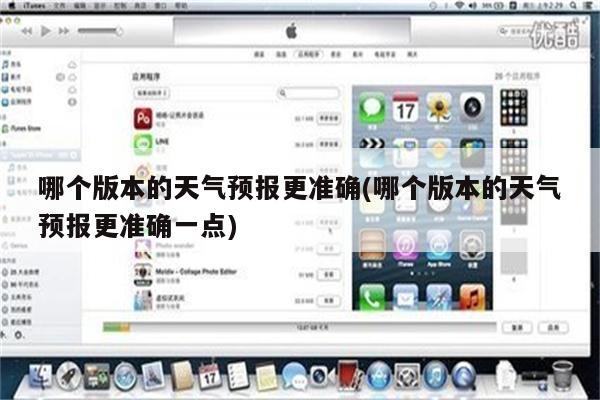 哪个版本的天气预报更准确(哪个版本的天气预报更准确一点)