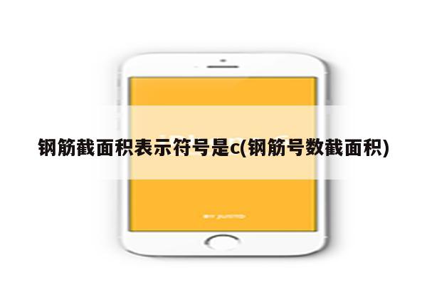 钢筋截面积表示符号是c(钢筋号数截面积)