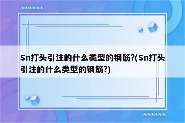 Sn打头引注的什么类型的钢筋?(Sn打头引注的什么类型的钢筋?)