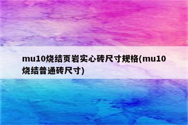 mu10烧结页岩实心砖尺寸规格(mu10烧结普通砖尺寸)