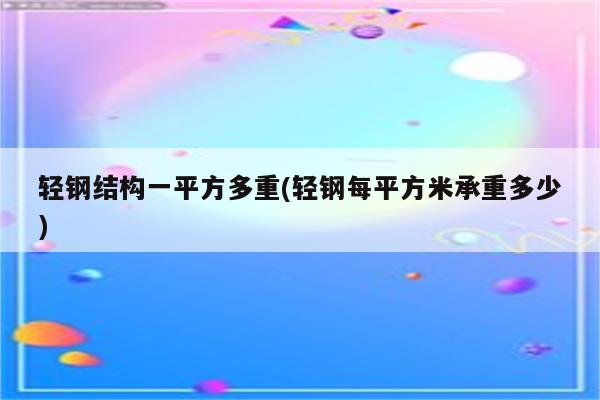 轻钢结构一平方多重(轻钢每平方米承重多少)