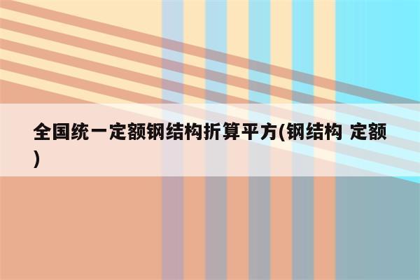 全国统一定额钢结构折算平方(钢结构 定额)