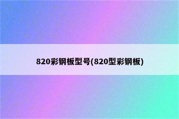 820彩钢板型号(820型彩钢板)