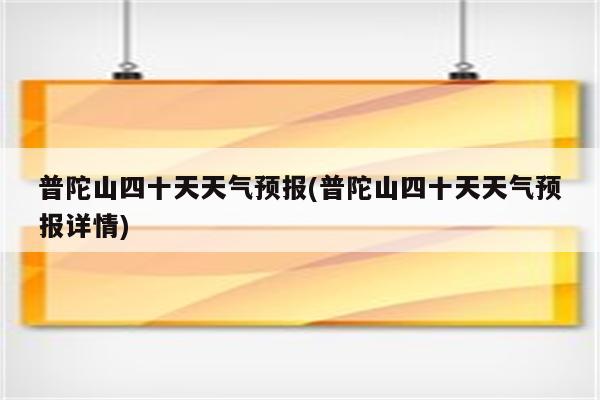 普陀山四十天天气预报(普陀山四十天天气预报详情)