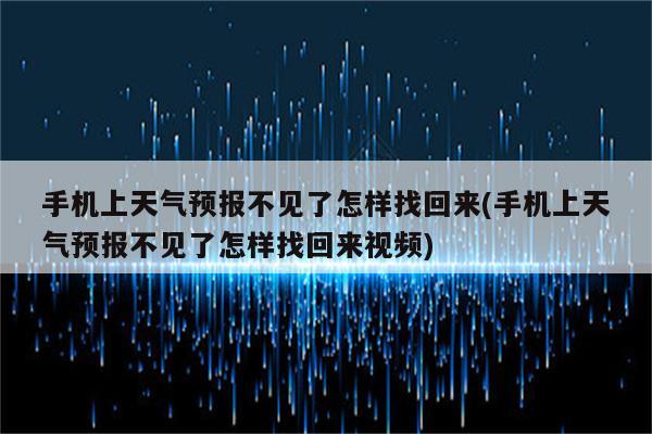 手机上天气预报不见了怎样找回来(手机上天气预报不见了怎样找回来视频)