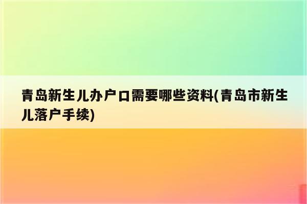 青岛新生儿办户口需要哪些资料(青岛市新生儿落户手续)