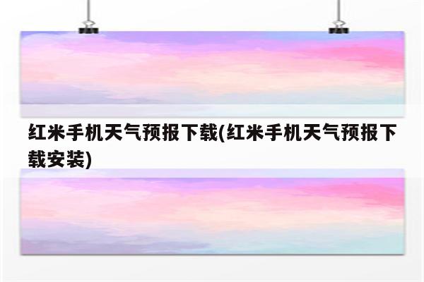 红米手机天气预报下载(红米手机天气预报下载安装)