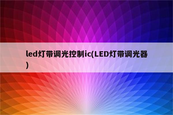 led灯带调光控制ic(LED灯带调光器)