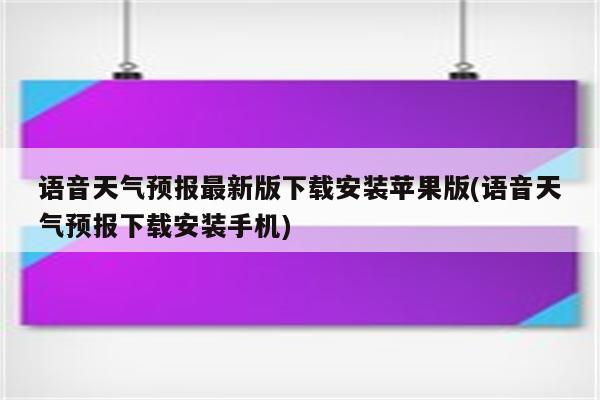 语音天气预报最新版下载安装苹果版(语音天气预报下载安装手机)