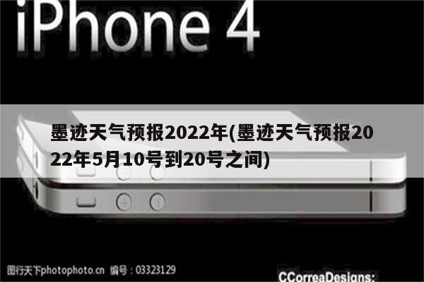 墨迹天气预报2022年(墨迹天气预报2022年5月10号到20号之间)