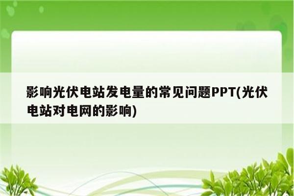 影响光伏电站发电量的常见问题PPT(光伏电站对电网的影响)