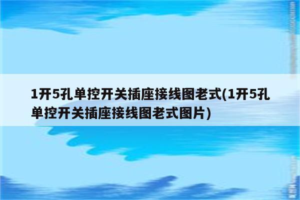 1开5孔单控开关插座接线图老式(1开5孔单控开关插座接线图老式图片)