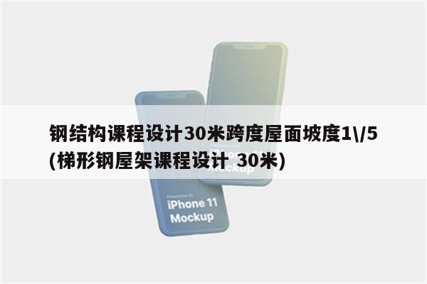 钢结构课程设计30米跨度屋面坡度1\/5(梯形钢屋架课程设计 30米)