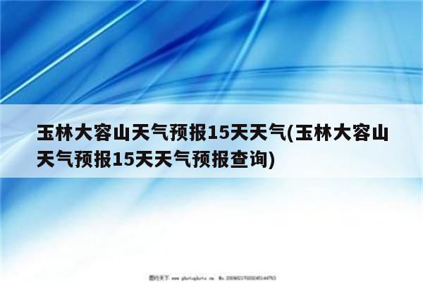 玉林大容山天气预报15天天气(玉林大容山天气预报15天天气预报查询)