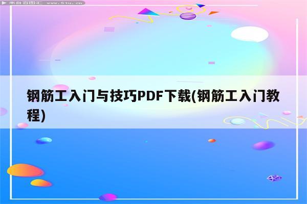 钢筋工入门与技巧PDF下载(钢筋工入门教程)