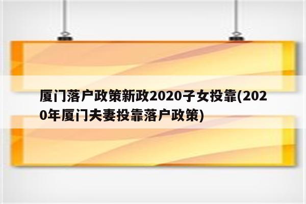 厦门落户政策新政2020子女投靠(2020年厦门夫妻投靠落户政策)