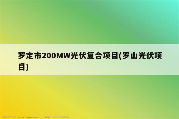 罗定市200MW光伏复合项目(罗山光伏项目)