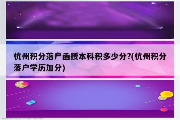 杭州积分落户函授本科积多少分?(杭州积分落户学历加分)