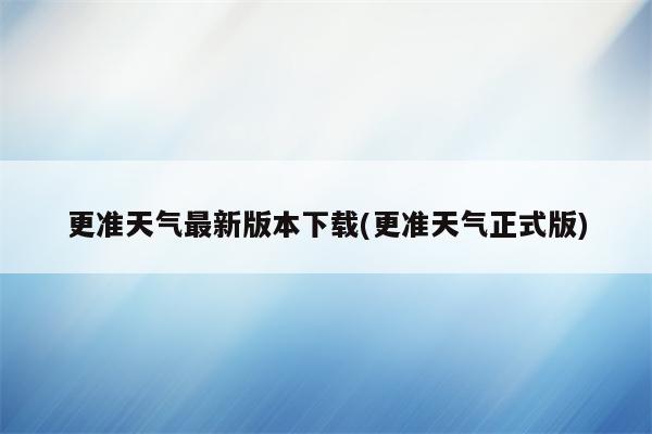 更准天气最新版本下载(更准天气正式版)