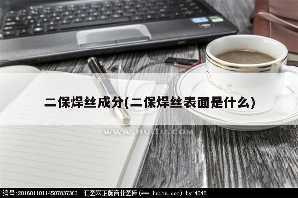 二保焊丝成分(二保焊丝表面是什么)