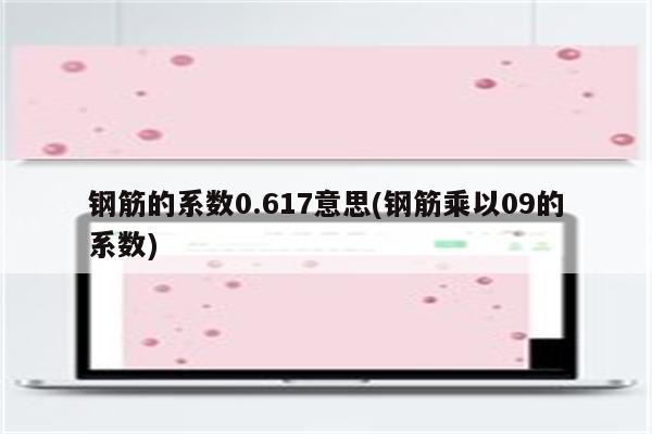 钢筋的系数0.617意思(钢筋乘以09的系数)