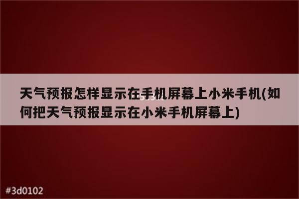 天气预报怎样显示在手机屏幕上小米手机(如何把天气预报显示在小米手机屏幕上)