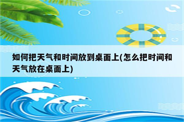 如何把天气和时间放到桌面上(怎么把时间和天气放在桌面上)